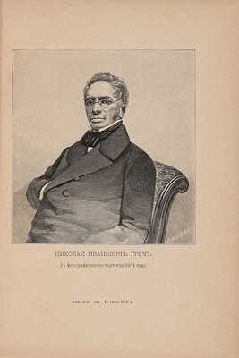 Греч Н.И. Записки о моей жизни. СПб.: Издание А.С. Суворина, 1886.